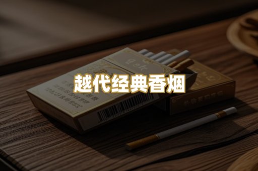 越代经典香烟