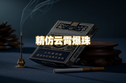 精仿云霄爆珠