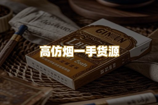 高仿烟一手货源